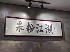 -易裕和·长沙米粉(竹塘西路店)