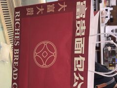 -富贵面包公司(运河店)