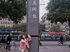 -四川美术馆