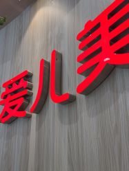 -爱儿美儿童摄影(奥森公园店)
