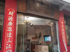 门面-品香排骨饭(羊官路店)