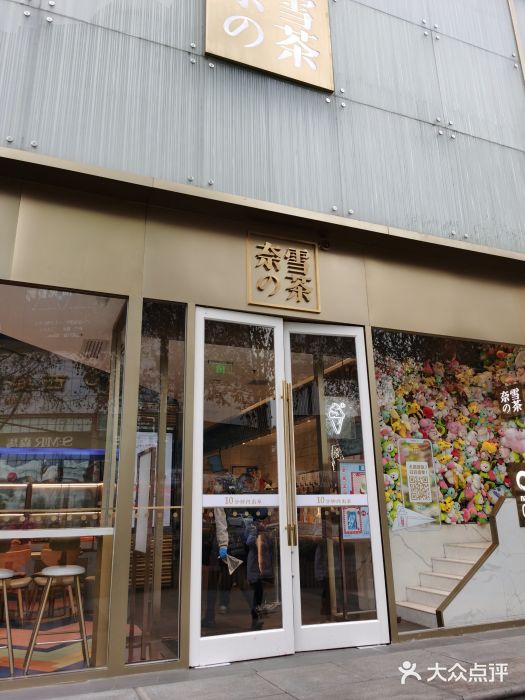 奈雪的茶(赛格店)门面图片