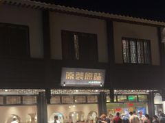 -原製原味(普陀山磐龙店)