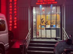 -东泰祥生煎馆(重庆北路店)