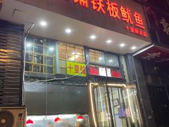 -十里铺铁板鱿鱼