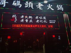 -袍哥码头老火锅(横岗分店)