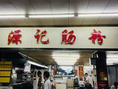 门面-源记肠粉(华贵路店)
