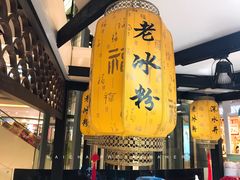 -深水井老冰粉(观音桥阳光世纪购物中心)