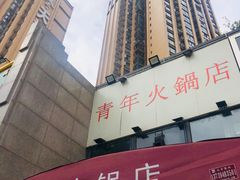 -周幺妹重庆老火锅(银泰城总店)