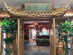 -渝信川菜 · 川味家常菜(长安店)