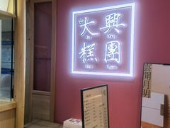 -阮大兴糕团(滨江宝龙店)