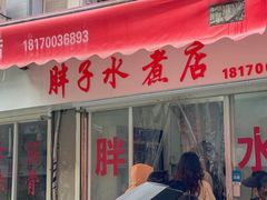 -胖子水煮(铁路三村无任何分店)