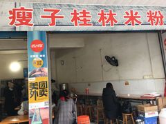 门面-瘦子桂林米粉店(总店)