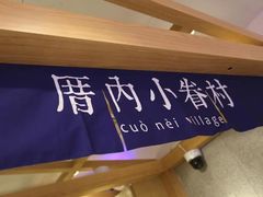 -厝内小眷村(华海店)