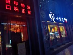 门面-小龙坎老火锅(北京三里屯店)
