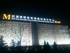 -红星美凯龙北京至尊MALL(东四环中路店)