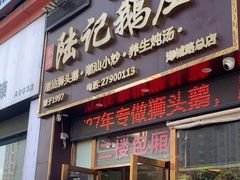 -陆记鹅庄·潮汕菜·狮头鹅(大仟里店)