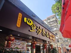 -四里沙茶面(湖滨四里店)