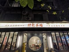-孖记茶档·热腾茶餐(江南西plus店)