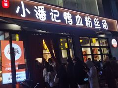 -小潘记鸭血粉丝汤