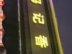 门面-冯记香辣兔火锅(茶店子总店)