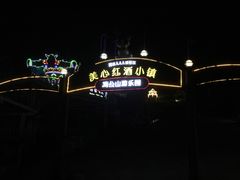 -美心红酒小镇游乐园
