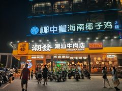 -潮发潮汕牛肉店(龙洞店)