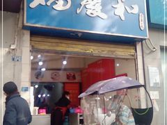 门面-老福庆和特色粉面馆(单洞三路店)