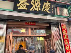 -益源庆