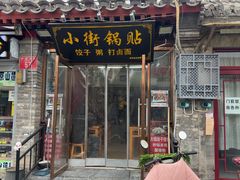 -小街锅贴(护国寺店)