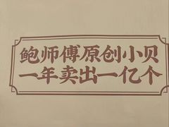 -鲍师傅糕点(台东步行街店)