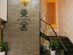 -麦舍MaiMassage(张杨路店)