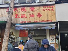 -王氏烧饼·无矾油条