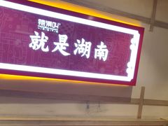 门面-辣得叫湘菜(四明店)