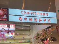 -杯子红牛排(创意产业园店)
