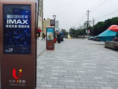 -星轶IMAX影城(九亭U天地旗舰店)