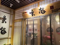 门面-玄海寿司(国贸店)