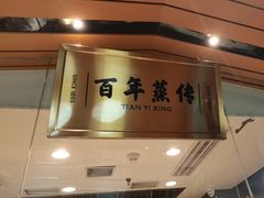-天怡興·百年蒸饺(中心书城店)