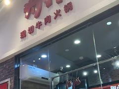 -为什么牛潮汕牛肉火锅(万胜广场店)