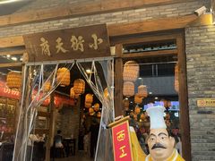 -小街天府