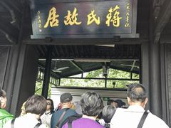 -蒋氏故居