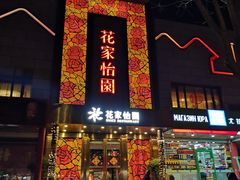 门面-花家怡园
