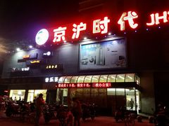 -京沪时代购物中心(敦睦路店)