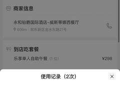 -永和铂爵国际酒店-威斯蒂娜西餐厅