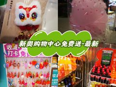 -新奥购物中心