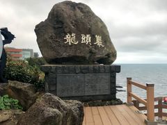 -龙头岩(Dragon Head Rock)