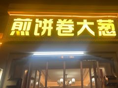 -煎饼卷大葱(春秋西路店)