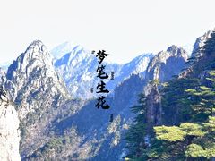 -黄山风景区