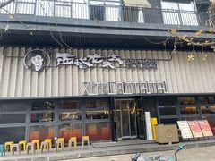 -西塔老太太泥炉烤肉(橡树林店)