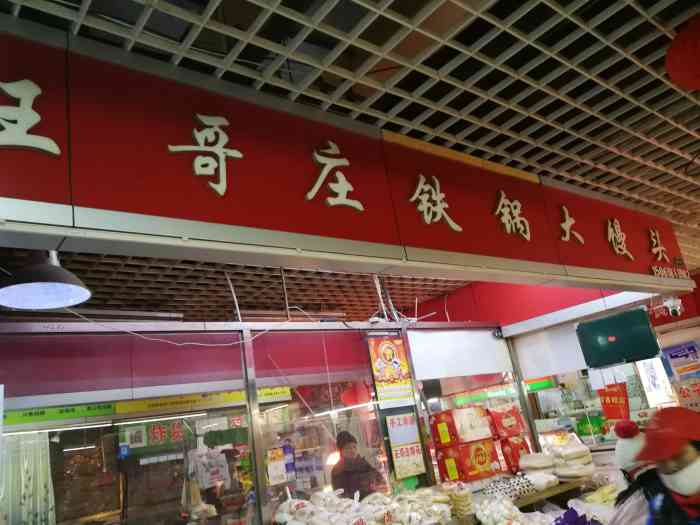 王哥庄大馒头实体店图片